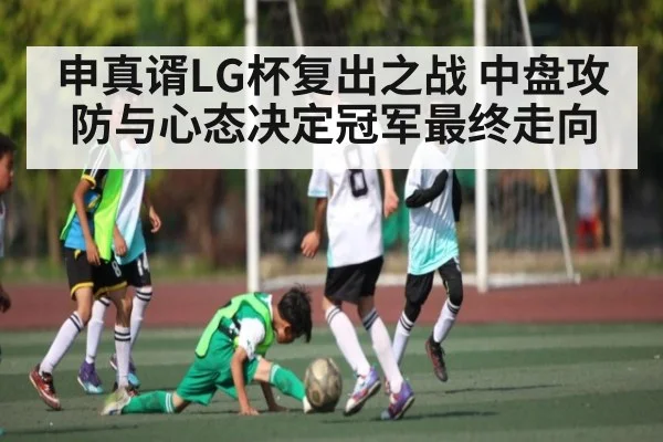 申真谞LG杯复出之战 中盘攻防与心态决定冠军最终走向