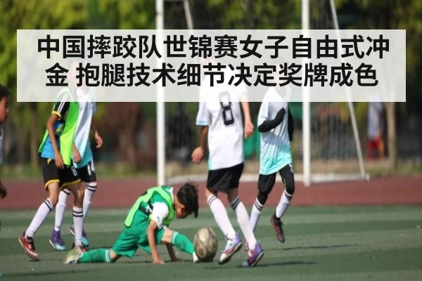 中国摔跤队世锦赛女子自由式冲金 抱腿技术细节决定奖牌成色